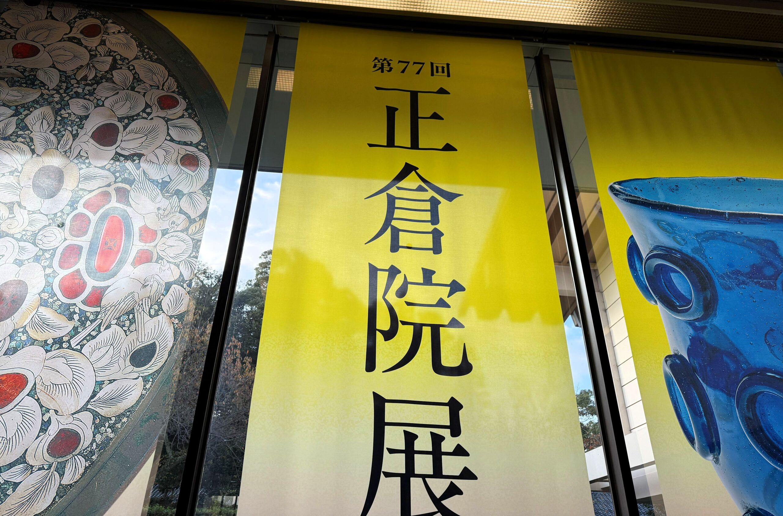 年に1回の正倉院展！歴史の教科書で見た「瑠璃杯」を奈良国立博物館で 